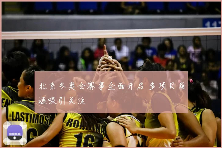 北京冬奥会赛事全面开启 多项目角逐吸引关注