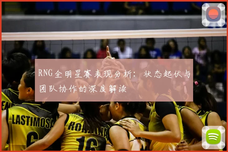 RNG全明星赛表现分析：状态起伏与团队协作的深度解读