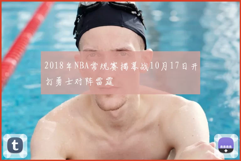2018年NBA常规赛揭幕战10月17日开打勇士对阵雷霆