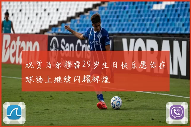 祝贾马尔穆雷29岁生日快乐愿你在球场上继续闪耀辉煌