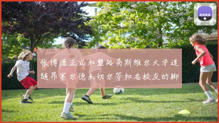 张博源正式加盟路易斯维尔大学追随昂塞尔德米切尔等知名校友的脚步