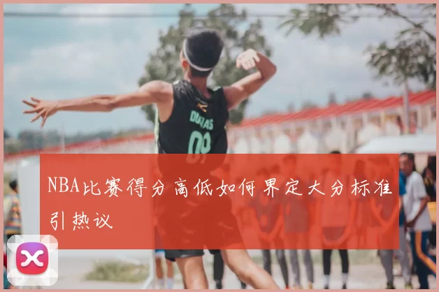 NBA比赛得分高低如何界定大分标准引热议