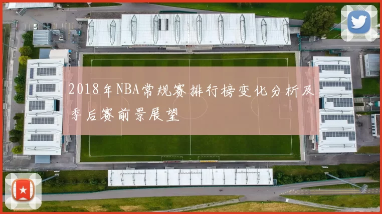 2018年NBA常规赛排行榜变化分析及季后赛前景展望