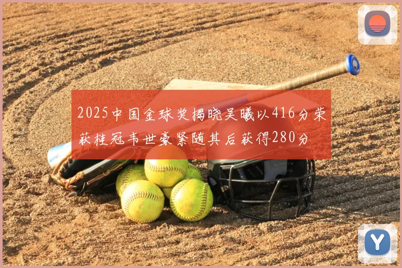 2025中国金球奖揭晓吴曦以416分荣获桂冠韦世豪紧随其后获得280分