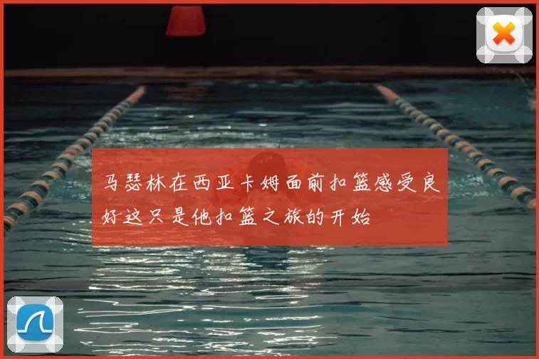 马瑟林在西亚卡姆面前扣篮感受良好这只是他扣篮之旅的开始