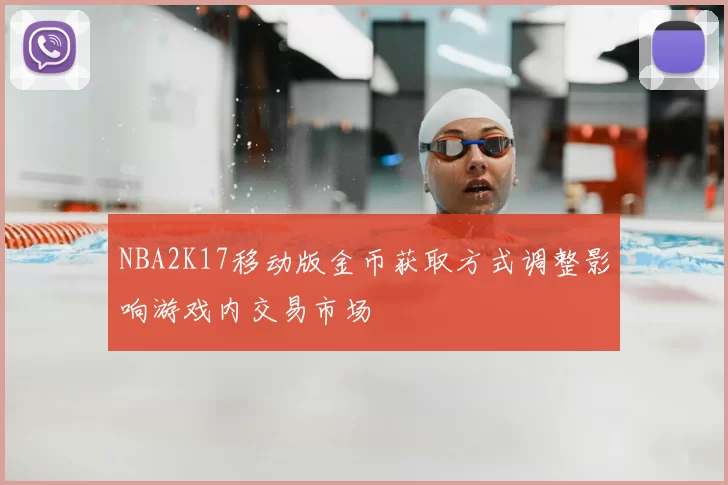 NBA2K17移动版金币获取方式调整影响游戏内交易市场