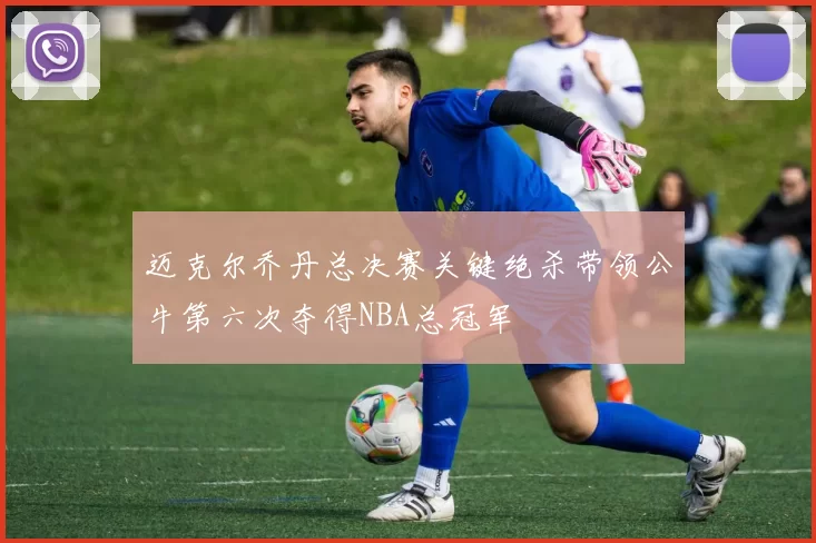 迈克尔乔丹总决赛关键绝杀带领公牛第六次夺得NBA总冠军