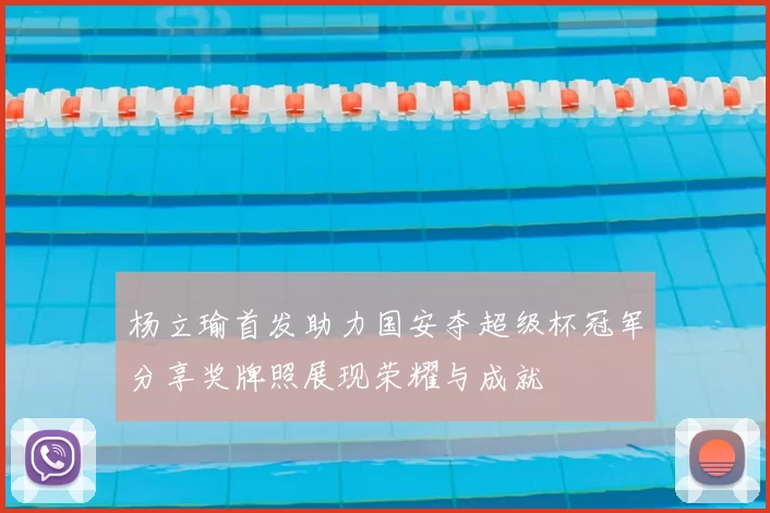 杨立瑜首发助力国安夺超级杯冠军分享奖牌照展现荣耀与成就