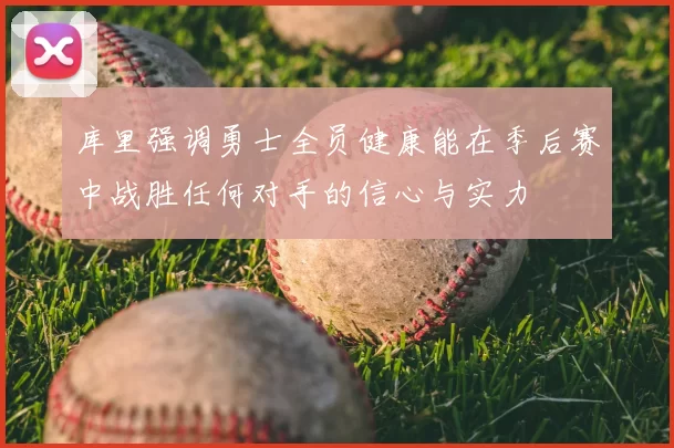 库里强调勇士全员健康能在季后赛中战胜任何对手的信心与实力
