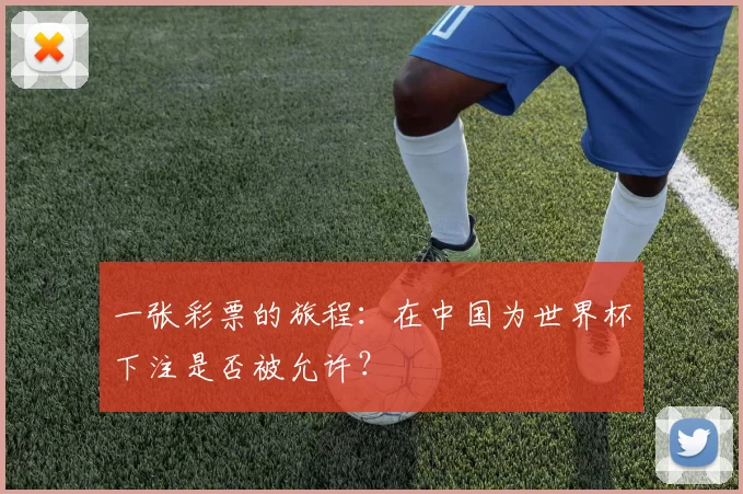 一张彩票的旅程:在中国为世界杯下注是否被允许?