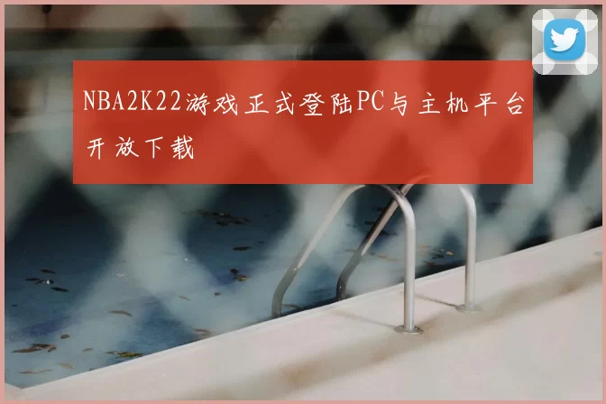 NBA2K22游戏正式登陆PC与主机平台开放下载