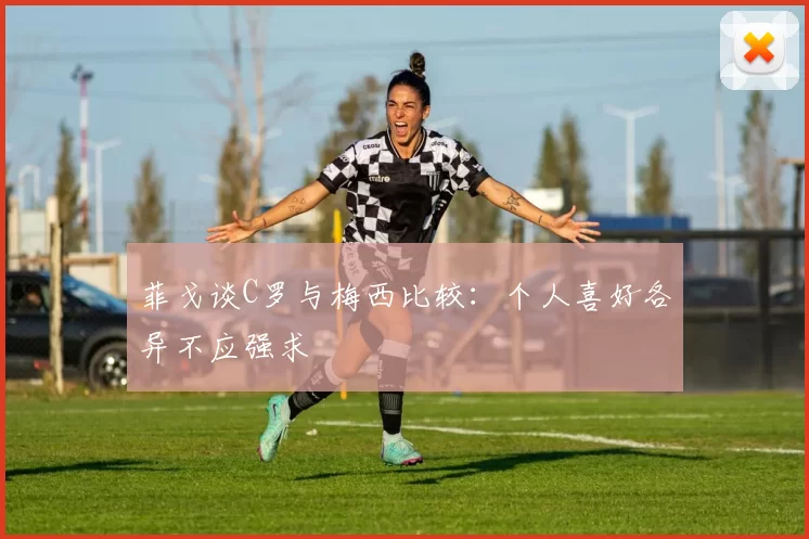 菲戈谈C罗与梅西比较：个人喜好各异不应强求