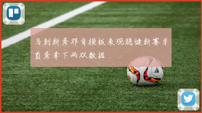 马刺新秀邓肯模板表现稳健新赛季首秀拿下两双数据