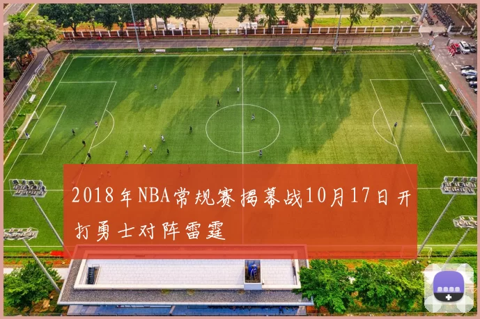 2018年NBA常规赛揭幕战10月17日开打勇士对阵雷霆