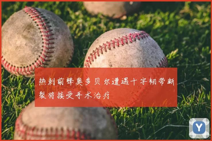 热刺前锋奥多贝尔遭遇十字韧带断裂将接受手术治疗