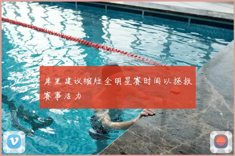 库里建议缩短全明星赛时间以拯救赛事活力