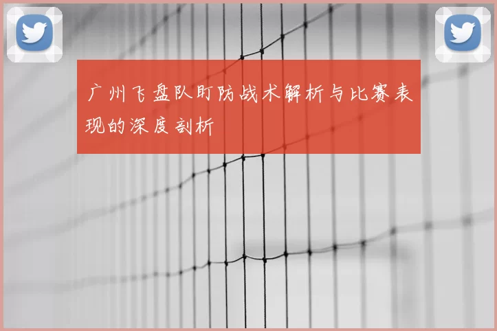 广州飞盘队盯防战术解析与比赛表现的深度剖析