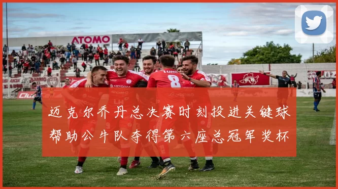 迈克尔乔丹总决赛时刻投进关键球帮助公牛队夺得第六座总冠军奖杯