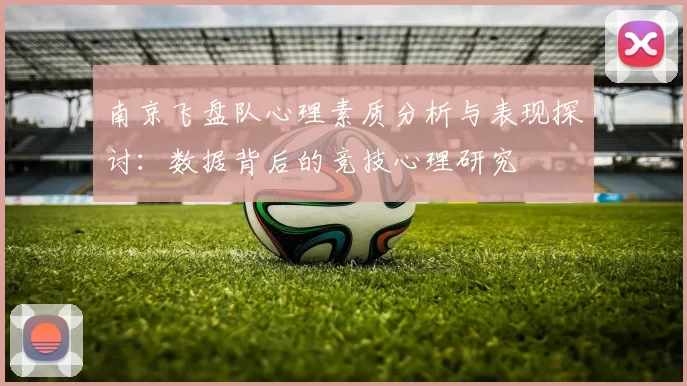 南京飞盘队心理素质分析与表现探讨:数据背后的竞技心理研究