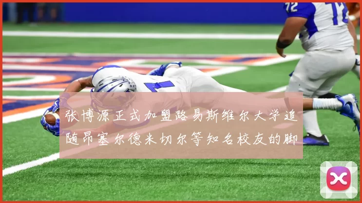 张博源正式加盟路易斯维尔大学追随昂塞尔德米切尔等知名校友的脚步