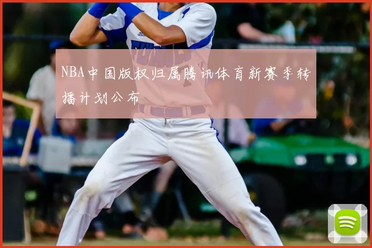 NBA中国版权归属腾讯体育新赛季转播计划公布