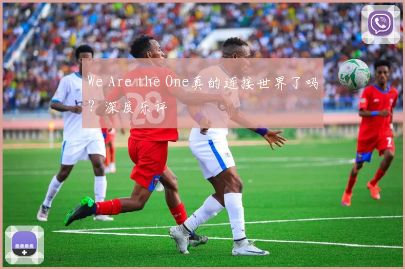 We Are the One真的连接世界了吗?深度乐评