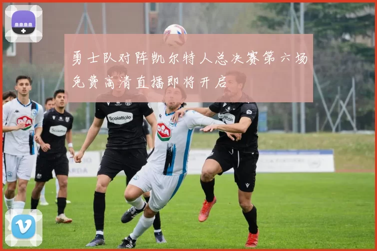 勇士队对阵凯尔特人总决赛第六场免费高清直播即将开启