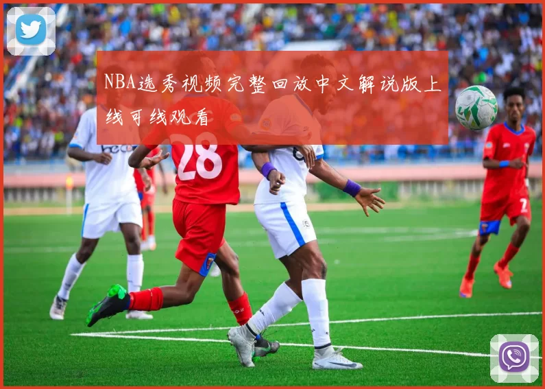 NBA选秀视频完整回放中文解说版上线可线观看