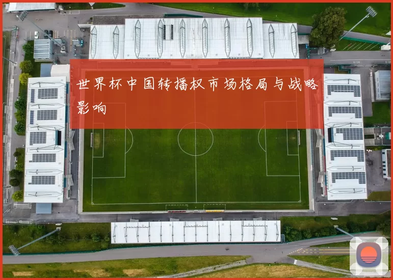 世界杯中国转播权市场格局与战略影响
