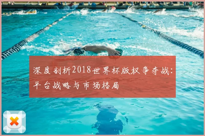 深度剖析2018世界杯版权争夺战:平台战略与市场格局