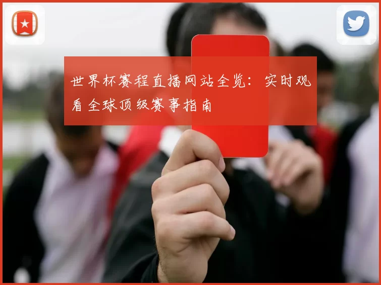 世界杯赛程直播网站全览：实时观看全球顶级赛事指南