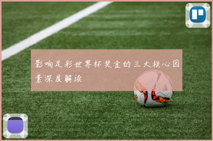 影响足彩世界杯奖金的三大核心因素深度解读