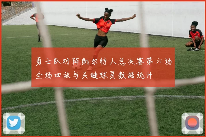 勇士队对阵凯尔特人总决赛第六场全场回放与关键球员数据统计