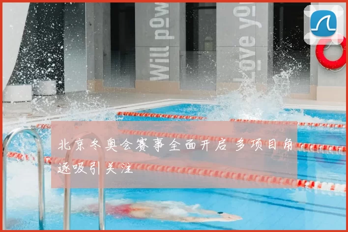 北京冬奥会赛事全面开启 多项目角逐吸引关注