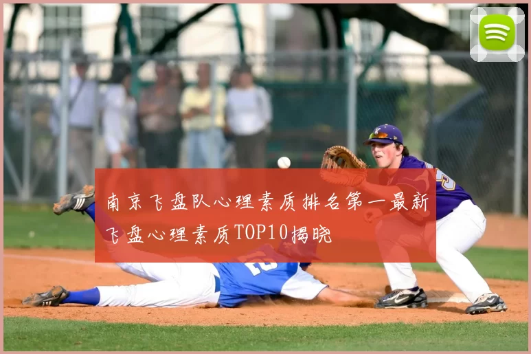 南京飞盘队心理素质排名第一最新飞盘心理素质TOP10揭晓