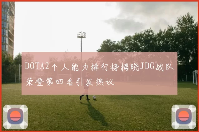 DOTA2个人能力排行榜揭晓JDG战队荣登第四名引发热议