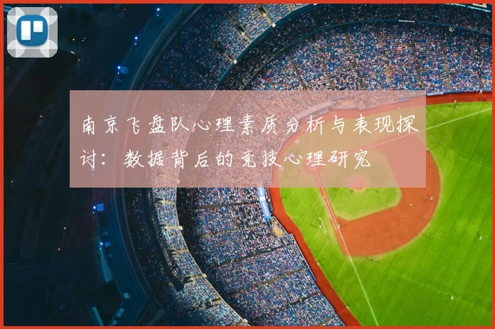 南京飞盘队心理素质分析与表现探讨:数据背后的竞技心理研究
