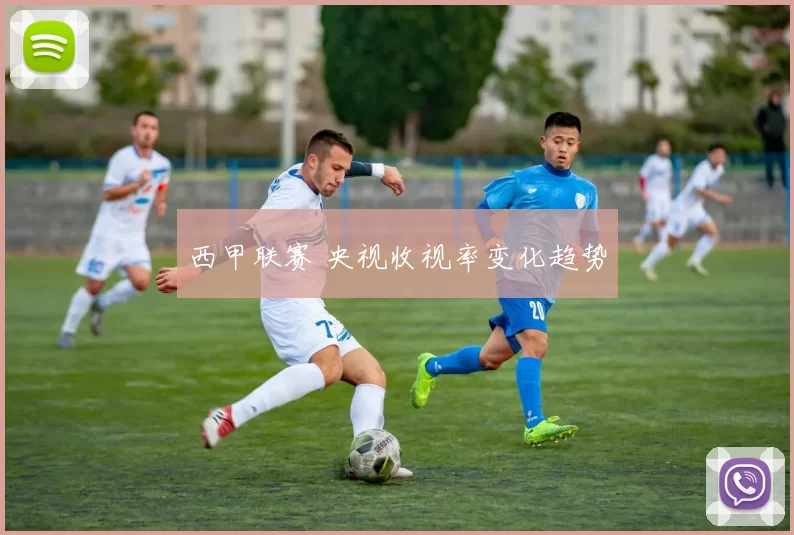 西甲联赛 央视收视率变化趋势
