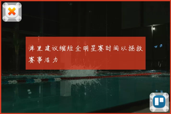 库里建议缩短全明星赛时间以拯救赛事活力
