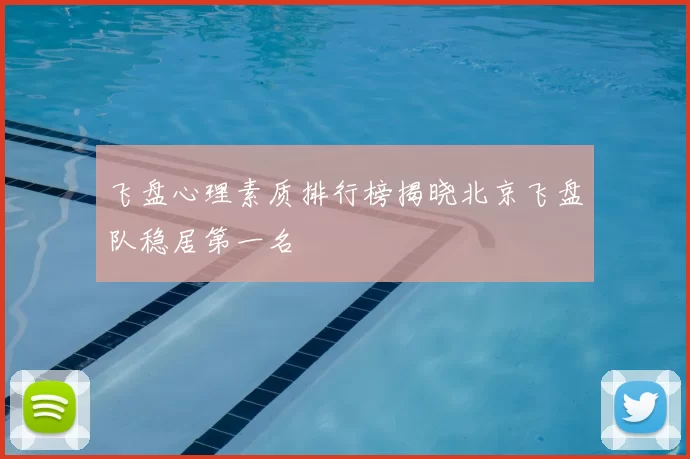 飞盘心理素质排行榜揭晓北京飞盘队稳居第一名