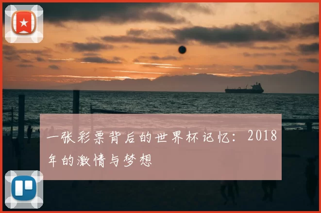 一张彩票背后的世界杯记忆:2018年的激情与梦想