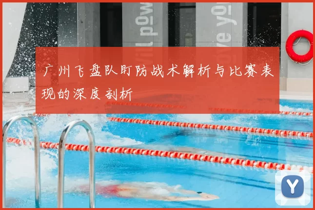 广州飞盘队盯防战术解析与比赛表现的深度剖析