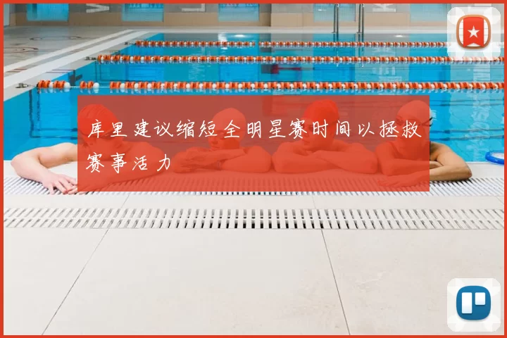 库里建议缩短全明星赛时间以拯救赛事活力