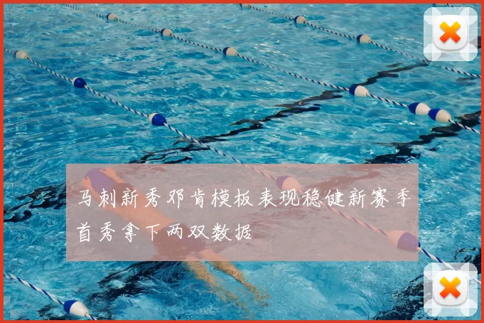 马刺新秀邓肯模板表现稳健新赛季首秀拿下两双数据