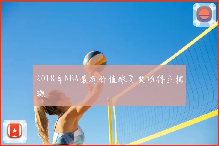 2018年NBA最有价值球员奖项得主揭晓