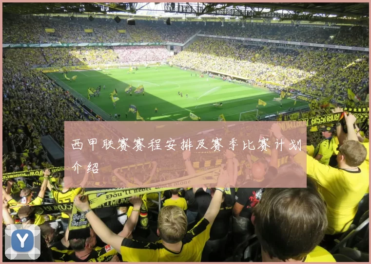西甲联赛赛程安排及赛季比赛计划介绍