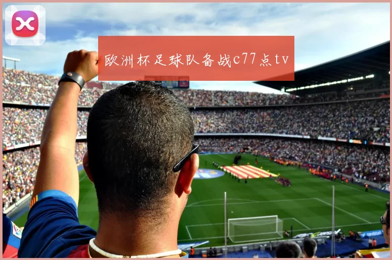 欧洲杯足球队备战c77点tv