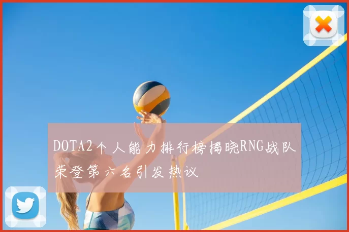 DOTA2个人能力排行榜揭晓RNG战队荣登第六名引发热议