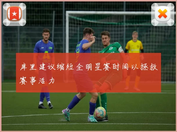 库里建议缩短全明星赛时间以拯救赛事活力
