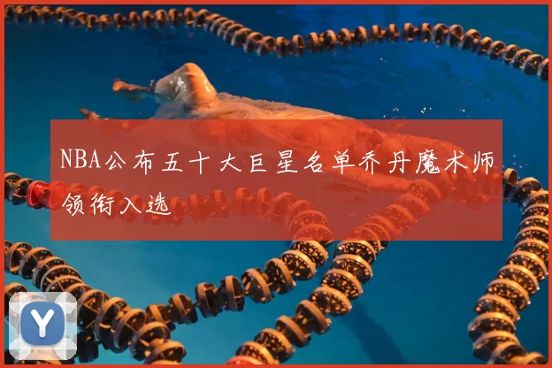 NBA公布五十大巨星名单乔丹魔术师领衔入选